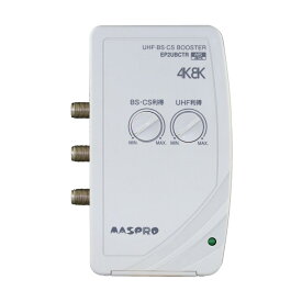 マスプロ 4K・8K対応 屋内用 卓上型 UHF・BSCS ブースター EP2UBCTR　廉価版UBCTRW30-P