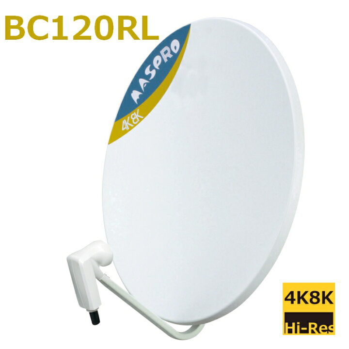 楽天市場】BSアンテナ マスプロ 120cm BS・110度CS BC120RL 4K・8K対応 