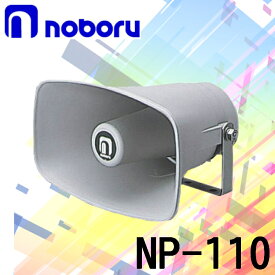 拡声器 ノボル電機 10W 車載スピーカー NP-110