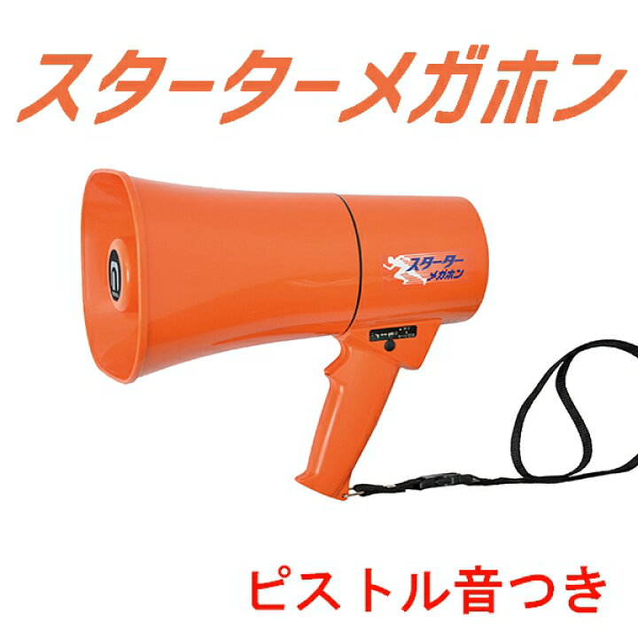 楽天市場】拡声器 ノボル電機 スターター メガホン 6W TSS-001 