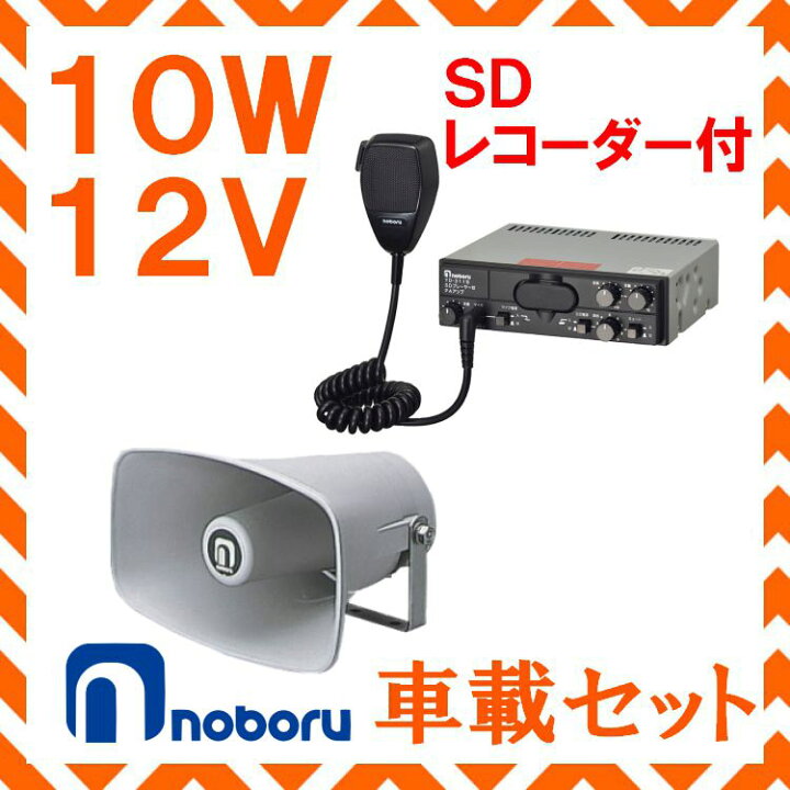 楽天市場】拡声器 ノボル電機 10W SD付車載アンプ スピーカー セット 