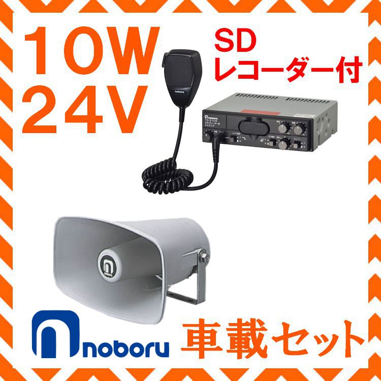 拡声器 ノボル電機 10W SD付車載アンプ スピーカー セット 24V用 NP-110 YD-314B