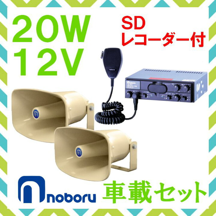 楽天市場】拡声器 ノボル電機 20W SD付車載アンプ スピーカー セット 