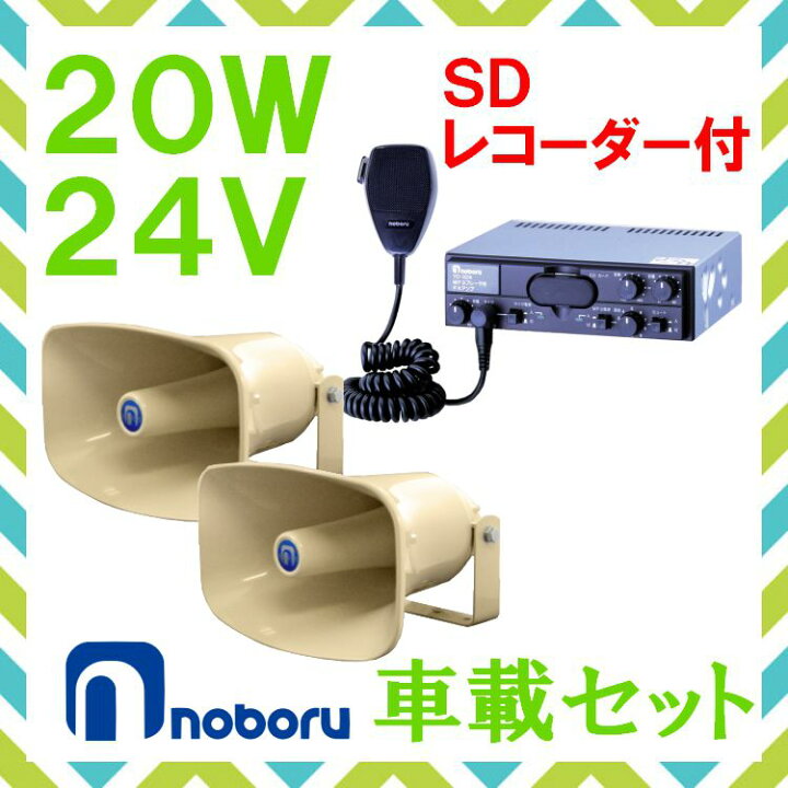 楽天市場】拡声器 ノボル電機 20W SD付車載アンプ スピーカー セット 