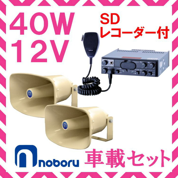 楽天市場】拡声器 ノボル電機 40W SD付車載アンプ スピーカー セット 