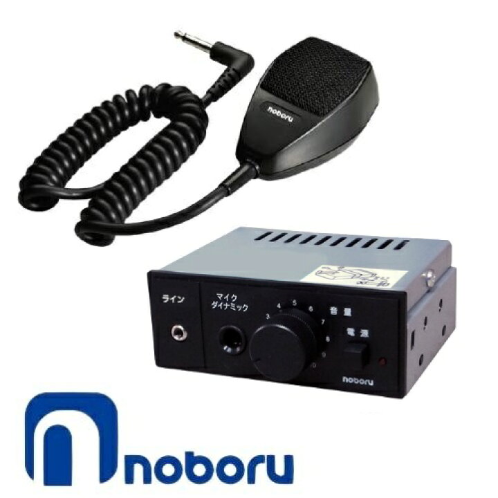 楽天市場】拡声器 ノボル電機 10W 24V 車載アンプ マイクセット YA 