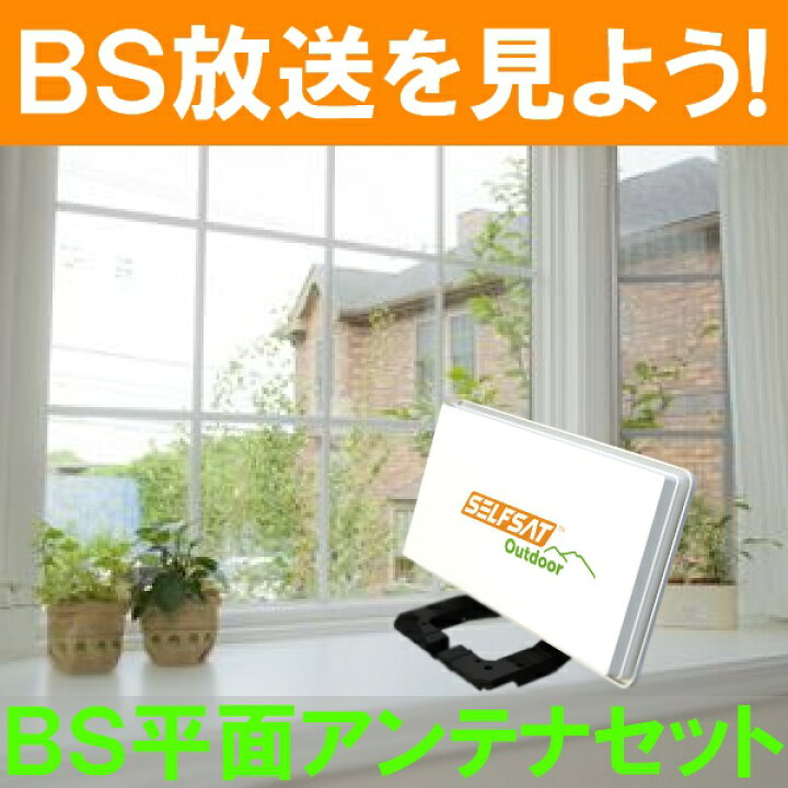 楽天市場】BSアンテナセット 平面型 SELFSAT OUTDOOR : セイコーテクノ