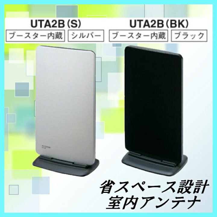 楽天市場】マスプロ 地デジ 室内アンテナ ブースター内蔵型 UTA2B 