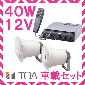 拡声器 TOA 40W 車載アンプ スピーカー セットA 12V用 SC-730A×2 CA-400DN　入荷待ち納期未定
