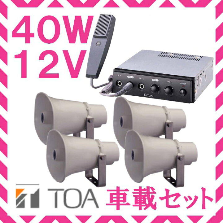 楽天市場】拡声器 TOA 40W 車載アンプ スピーカー セットB 12V用 SC 
