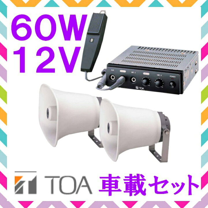 楽天市場】拡声器 TOA 60W 車載アンプ スピーカー セットA 12V用 SC 