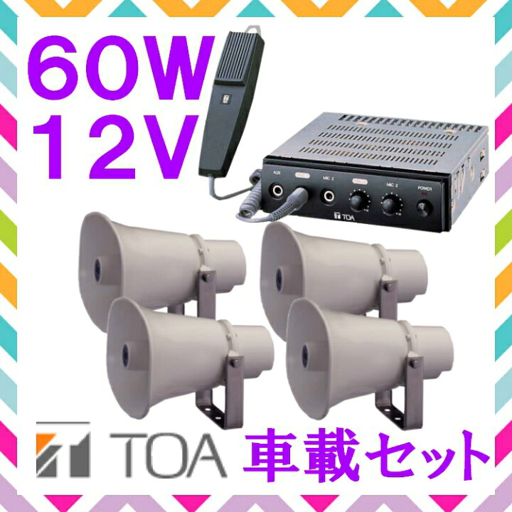 楽天市場】拡声器 TOA 60W 車載アンプ スピーカー セットB 12V用 SC 
