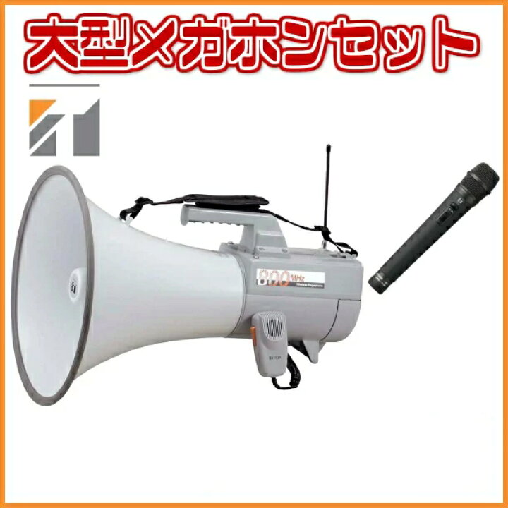 楽天市場】拡声器 大型メガホンセット TOA ER-2830W WM-1220 WTU-1720 