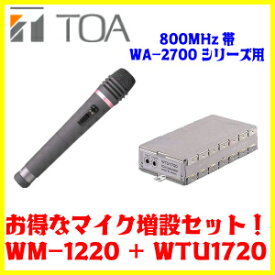 TOA 800MHz帯 ワイヤレスマイクWM-1220+ワイヤレスチューナーユニット(シングル)WTU-1720　マイク増設セット