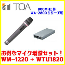 TOA 800MHz帯 ワイヤレスマイクWM-1220+ワイヤレスチューナーユニットWTU-1820　マイク増設セット