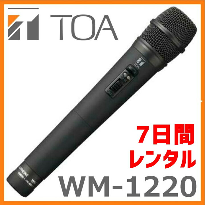 楽天市場】【レンタル品】TOA 800MHz帯 ワイヤレスマイク WM-1220 7  