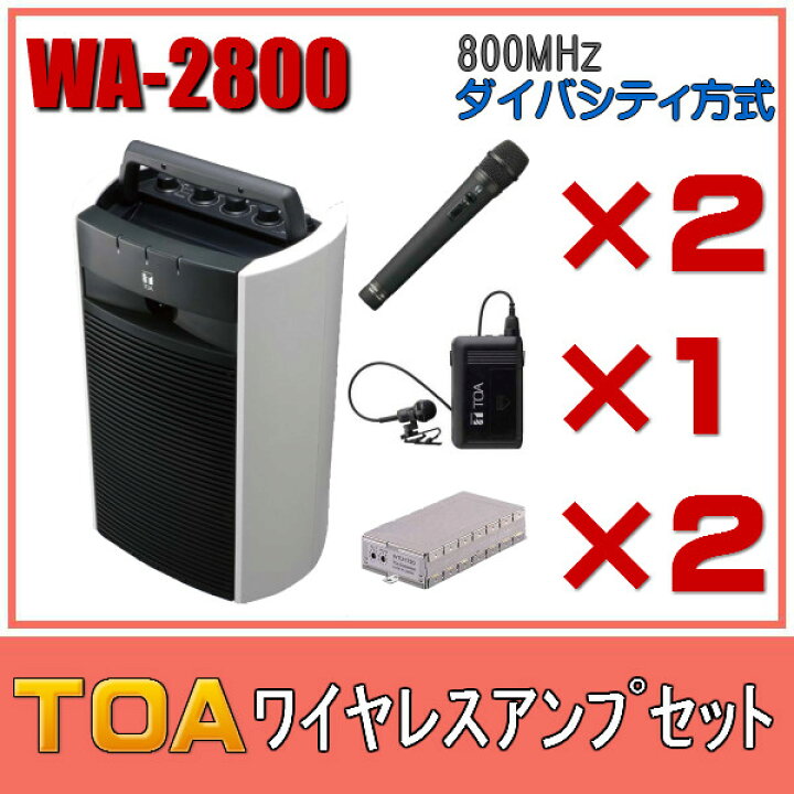 楽天市場】TOA ワイヤレスアンプセット マイク2本 ピンマイク1本 WA 