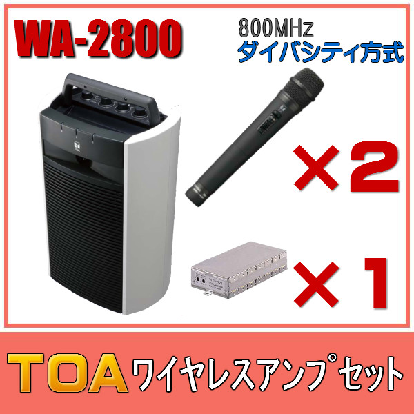 楽天市場】TOA ワイヤレスアンプセット マイク2本 ダイバシティ WA