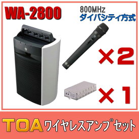 TOA ワイヤレスアンプセット マイク2本 ダイバシティ WA-2800×1 WM-1220×2 WTU-1820×1