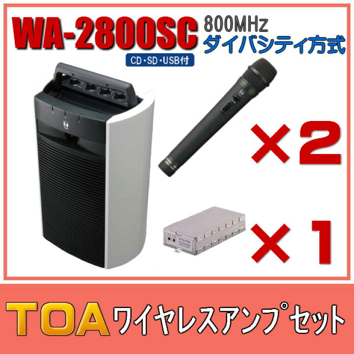 楽天市場】TOA CD・SD・USB付ワイヤレスアンプセット マイク2本 