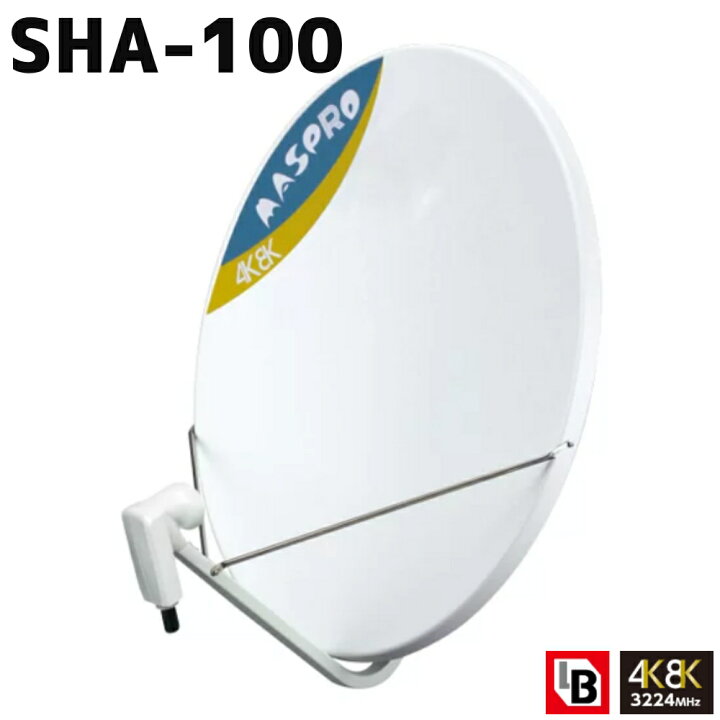 楽天市場】BSアンテナ BL型マスプロ 100cm BS・110度CS 4K・8K対応 SHA 