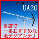 地デジ UHFアンテナ DXアンテナ 20素子 UA20 (旧UA20P3) 大量在庫あり即納