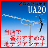 地デジ UHFアンテナ DXアンテナ 20素子 UA20　在庫あり即納　個人宅配送可