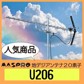 地デジ UHFアンテナ マスプロ 20素子 U206