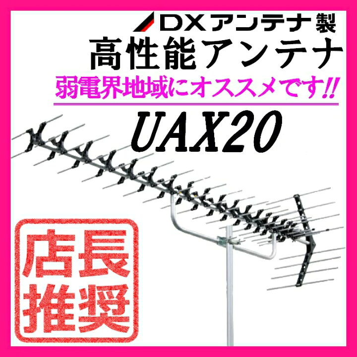 楽天市場】地デジ UHFアンテナ DXアンテナ 弱電界用 20素子 UAX20 (旧 