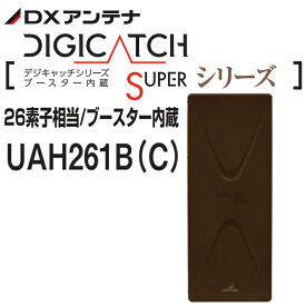 地デジ UHF平面アンテナ 26素子相当 ブースター内蔵 DXアンテナ UAH261B(C) ブラックブラウン