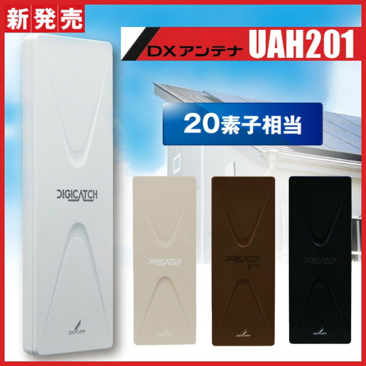 楽天市場】地デジ UHF平面アンテナ DXアンテナ UAH201(C)(L)(B) (旧 