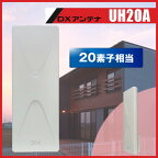 地デジ UHF平面アンテナ　DXアンテナ UH20A　在庫あり即納