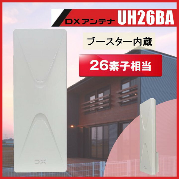 楽天市場】地デジ UHF平面アンテナ DXアンテナ ブースター内蔵 UH26BA 
