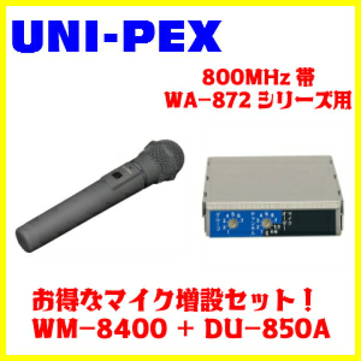 楽天市場】UNI-PEX 800MHz帯 ワイヤレスマイクWM-8400+ワイヤレス 