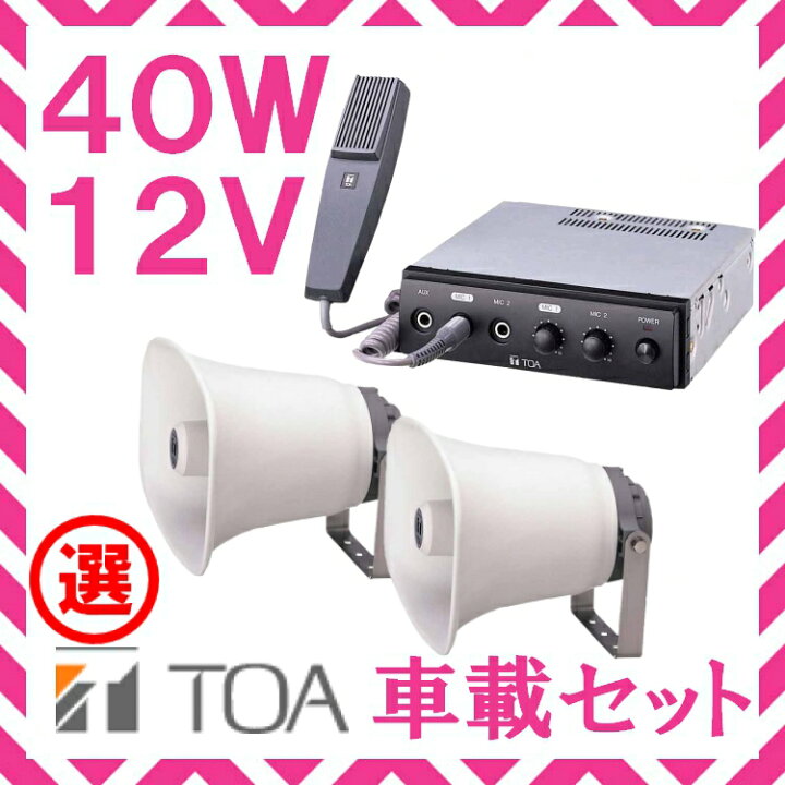 楽天市場】拡声器 TOA 40W 選挙用車載アンプ スピーカー セットA 12V用 