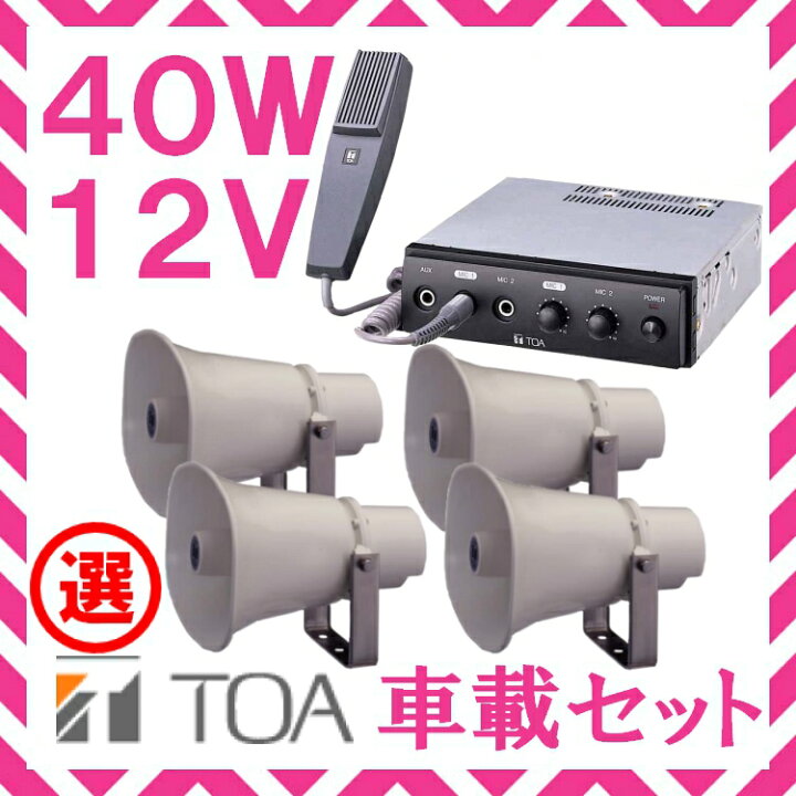 楽天市場】拡声器 TOA 40W 選挙用車載アンプ スピーカー セットB 12V用 