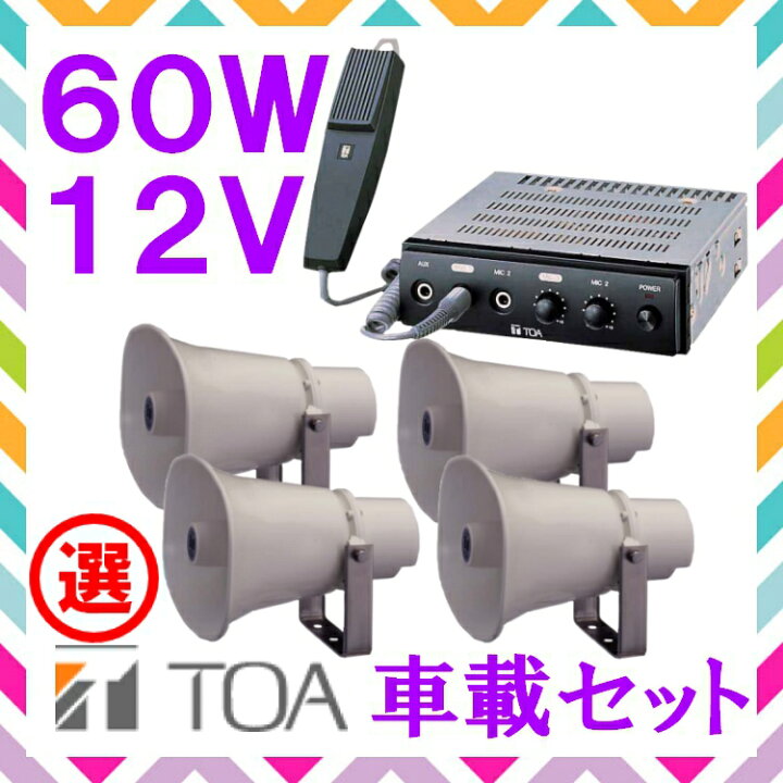楽天市場】拡声器 TOA 60W 選挙用車載アンプ スピーカー セットB 12V用 