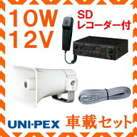 拡声器 ユニペックス 10W SD付車載アンプ スピーカー 接続コード セット 12V用b　NDS-102A　CK-231/10　L…