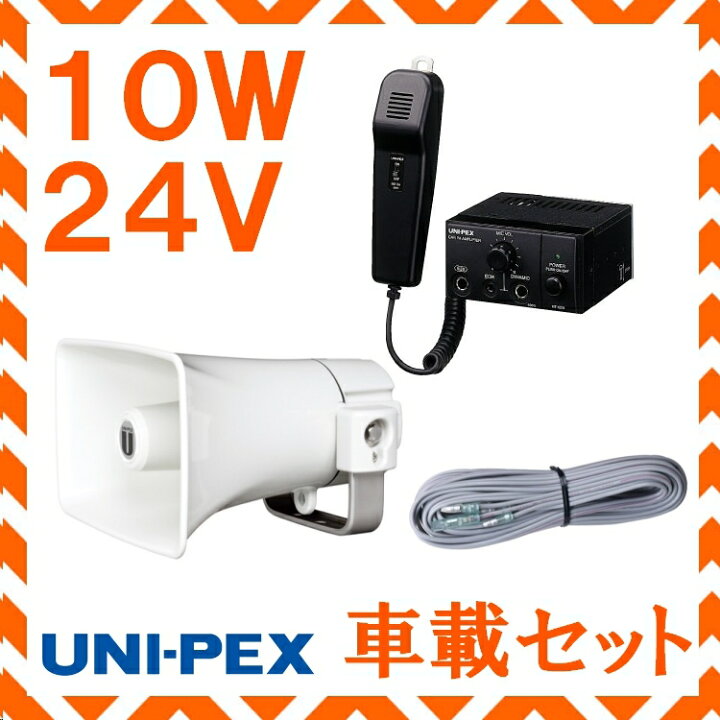 楽天市場】拡声器 ユニペックス 10W 24V用車載アンプ スピーカー 接続 