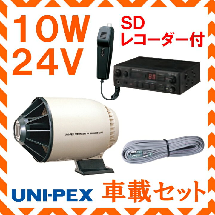 楽天市場】拡声器 ユニペックス 10W SD付車載アンプ スピーカー 接続 