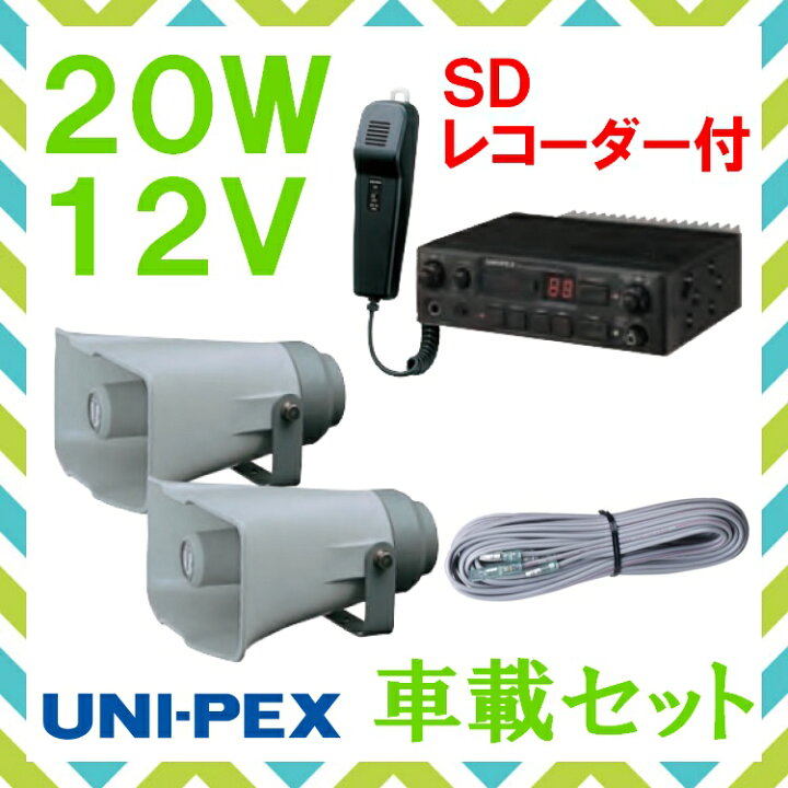 楽天市場】拡声器 ユニペックス 20W SD付車載アンプ スピーカー 接続 
