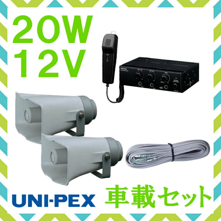 楽天市場】拡声器 ユニペックス 20W 車載アンプ スピーカー 接続コード 