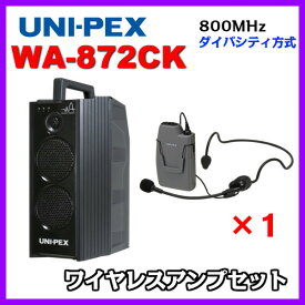 ユニペックス CD/SD/USB再生 ワイヤレスアンプセット 800MHz帯 ダイバシティ WA-872CK×1 WM-8131×1