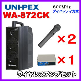 ユニペックス CD/SD/USB再生 ワイヤレスアンプセット 800MHz帯 ダイバシティ WA-872CK×1 WM-8400×2 DU-850A×1