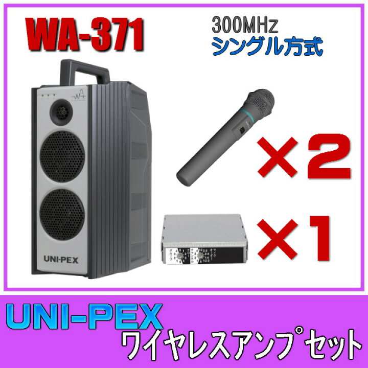 楽天市場】ユニペックス ワイヤレスアンプセット マイク2本 300MHz帯 