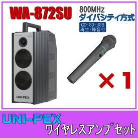 ユニペックス CD/SD/USB再生・録音 ワイヤレスアンプセット 800MHz帯 ダイバシティ WA-872SU×1 WM-8400×1
