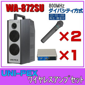 ユニペックス CD/SD/USB再生・録音 ワイヤレスアンプセット マイク2本 800MHz帯 ダイバシティ WA-872SU×1 WM-8400×2 DU-850A×1