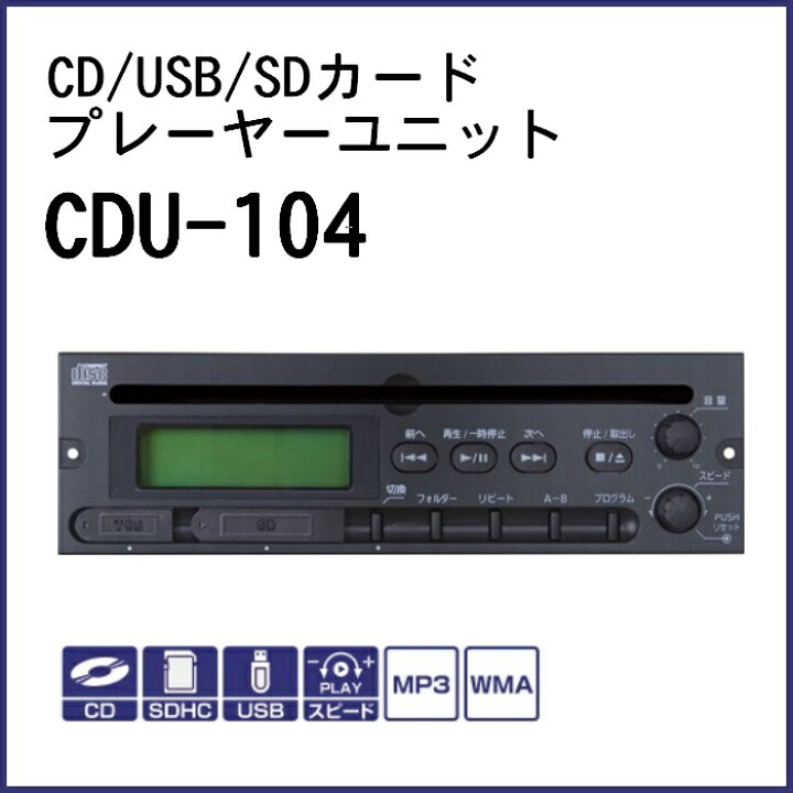 楽天市場 ユニペックス Cdプレーヤー Usb Sdカード再生対応 ユニット Cdu 104 セイコーテクノ アンテナ機器の店