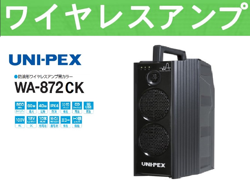 ユニペックス 800MHz帯 ワイヤレスアンプ WA-872CK | セイコーテクノ　アンテナ機器の店