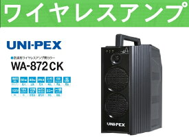 ユニペックス 800MHz帯 ワイヤレスアンプ WA-872CK